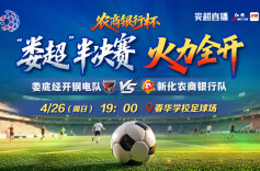 直播|2026“娄超”半决赛 娄底经开钢电队VS新化农商银行队