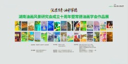 展览预告｜沅澧丹青·油彩常德——湖南油画风景研究会成立十周年暨常德油画学会作品展