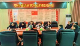 安化县举办地方志书业务培训
