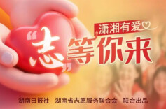 潇湘有爱・“志”等你来|两地正在招募“五一”志愿者！快来报名吧！