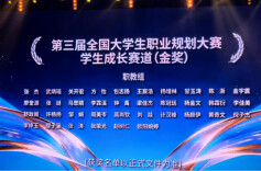 历史性双突破！湖南劳动人事职业学院荣获第三届全国大学生职业规划大赛两项金奖