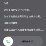 这个“薇信”电话，别接！
