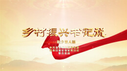 能人归巢当“头雁”！张家界返乡支书这样干，绘就乡村振兴富民新画卷