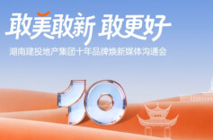 敢美 敢新 敢更好！湖南建投发布十年品牌焕新主张