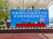 邵阳市2026年中小学数字素养提升实践活动开赛