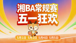 湘BA五一狂欢季！上新湖南，一次抢两轮免费球票玩转三湘