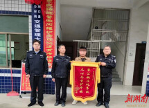 洞口公安：锲而不舍追逃破案，群众送来感谢锦旗