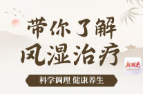 “医”图读懂｜得了风湿，到底怎么治怎么养？