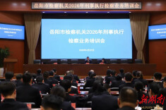 岳阳检察机关召开2026年全市刑事执行检察工作座谈暨业务培训会