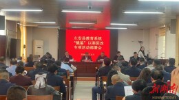 东安县：以案为鉴正风纪   铁律护航教育高质量发展