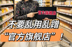 别乱蹭！“官方旗舰店”可不是你想贴就能贴！乱用必“翻车”！︱生活有说“法”·金燕之谈