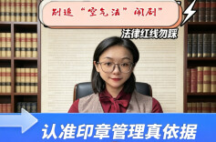别追“空气法”闹剧，认准印章管理真依据！︱生活有说“法”·金燕之谈