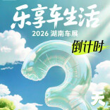 2026湖南车展倒计时！3天！