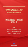 致敬劳动 3024个全国五一劳动奖将集中表彰