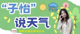 子怡说天气|五一天气预报来了！出行请注意，本周较强降雨依旧在线