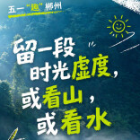 五一·“趣”郴州 吃喝玩乐 快乐翻倍