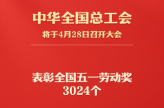 致敬劳动 3024个全国五一劳动奖将集中表彰