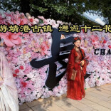这个“五一”，在靖港古镇邂逅十二花神