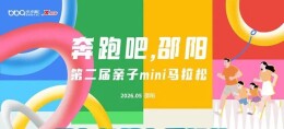即将开跑！邵阳这场马拉松，福利多多
