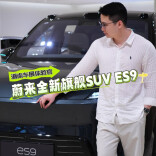 车展体验官丨蔚来 ES9——全尺寸旗舰家用行政 SUV