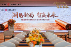 工商银行湖南分行举办“洞见新局 智赢未来”私人银行财经论坛