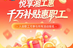 株洲工会庆 “五一” 职工专属消费券来啦