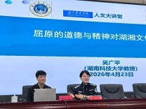 传承屈原精神 倡导清廉新风！吴广平教授应邀到湖南警察学院作专题讲座
