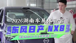 车展体验官丨东风日产 NX8——# 越级性价比中大型新能源 SUV