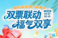 双票联动·福气双享 ｜ 刮刮乐×快乐8营销活动火热开启