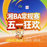湘BA五一狂欢季！上新湖南，一次抢两轮免费球票玩转三湘