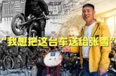 我想把这台车送给张雪