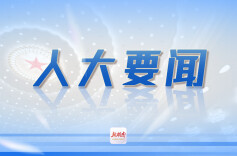 杨浩东到怀化调研县乡两级人大换届选举等工作