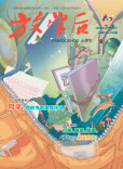 点亮童心，向阳成长——《放学后》小学刊3-4月合刊荐读