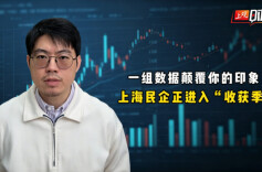 上观时评 | 上海民企还不够强？一组“倒挂”数据颠覆你的印象