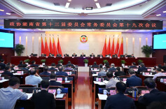 省政协十三届常委会第十九次会议召开 毛万春主持并讲话