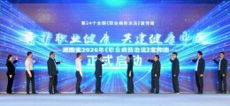2026年湖南省《职业病防治法》宣传周启动仪式在郴州举行