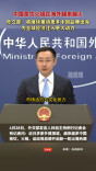 外交部：将继续推动更多中国品牌出海 为全球经济注入更大动力