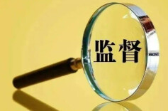 以精准监督守护民生福祉
