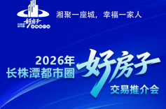 2026年长株潭都市圈“好房子”交易推介会专题