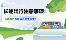 嘀嗒出行发布2026五一假期出行安全指南