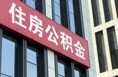长沙公积金新政发布！新房最高可贷156万元，5月1日起执行