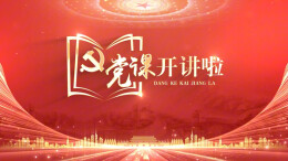 党课开讲啦⑦ | 让冬闲田 长出春天