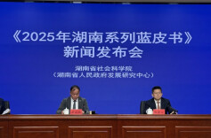《2025年湖南系列蓝皮书》发布 在多领域“开先河”