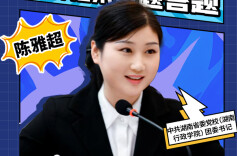 党校青年陈雅超：发际线的“退潮”换来理论高地的“涨潮”