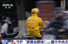 守护“新就业群体” 首个中央文件来了