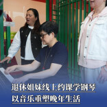 退休姐妹线上约课学钢琴，以音乐重塑晚年生活