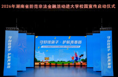 守好钱袋子，护航青春路——2026年湖南省防范非法金融活动进大学校园宣传正式启动