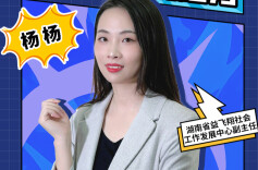 青年社工杨杨：青春是去最需要光的地方