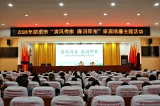 邵东：激活家庭“廉动力” 守好幸福“廉洁门”