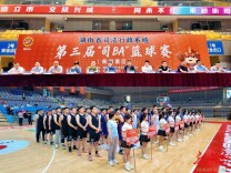 超燃！全省司法行政系统第三届“司BA”篮球赛四赛区（衡阳）火热开赛